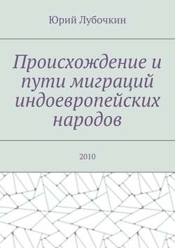 Происхождение и пути миграций индоевропейских народов. 2010