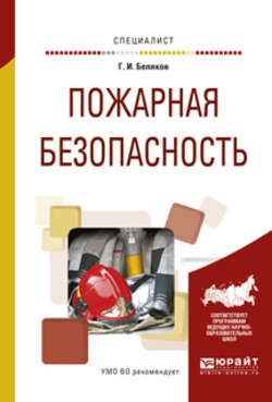 Пожарная безопасность. Учебное пособие для вузов