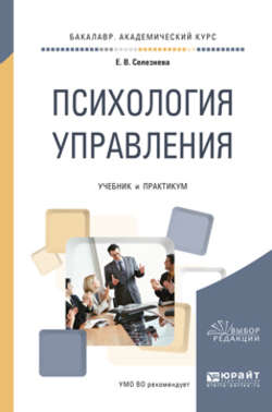 Психология управления. Учебник и практикум для академического бакалавриата