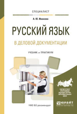 Русский язык в деловой документации. Учебник и практикум для вузов