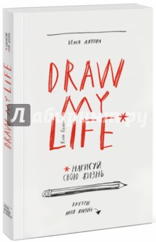 Draw My Life. Нарисуй свою жизнь