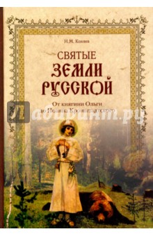Святые земли Русской. От княгини Ольги до Иоанна Кронштадтского