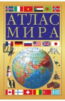 Атлас мира