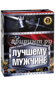 Лучшему мужчине. Комплект из 3-х книг