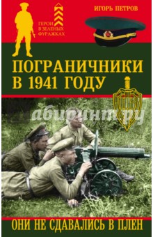 Пограничники в 1941 году. Они не сдавались в плен