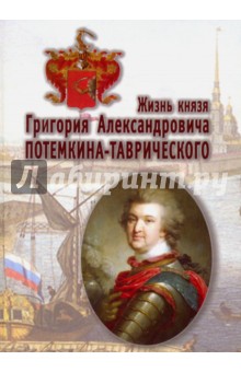 Жизнь князя Григория Александровича Потемкина-Таврического