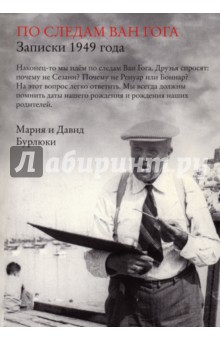 По следам Ван Гога. Записки 1949 года