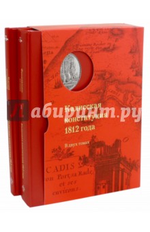 Кадисская конституция 1812 года. В 2-х томах