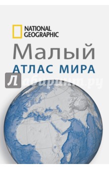 Малый атлас мира. National Geographic
