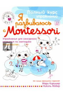 Я развиваюсь с Montessori. Упражнения для сенсорного развития по методике Монтессори