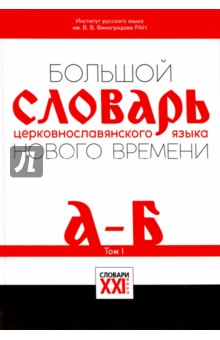 Большой словарь церковнославянского языка Нового времени. Том 1. А - Б