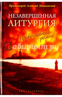 Незавершенная Литургия. Православный роман