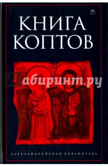 Книга коптов