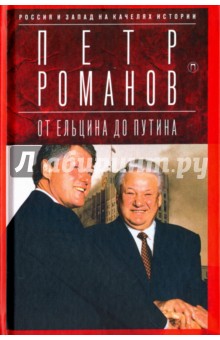 Россия и Запад на качелях истории. От Ельцина до Путина