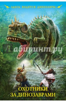 Охотники за динозаврами