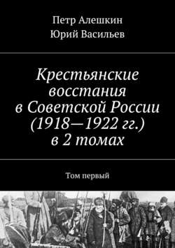 Крестьянские восстания в Советской России (1918—1922 гг.) в 2 томах. Том первый