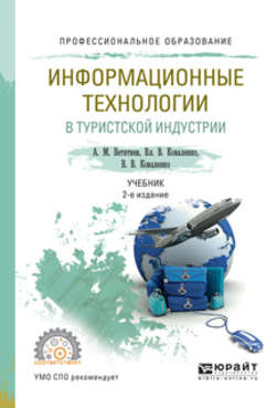 Информационные технологии в туристской индустрии 2-е изд., испр. и доп. Учебник для СПО