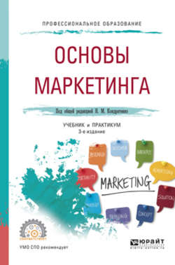 Основы маркетинга 3-е изд., пер. и доп. Учебник и практикум для СПО