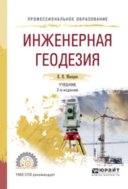 Инженерная геодезия 2-е изд., испр. и доп. Учебник для СПО