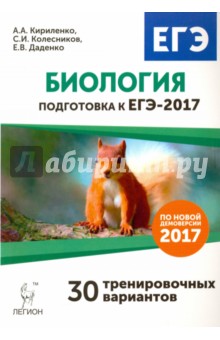 Биология. Подготовка к ЕГЭ-2017. 30 тренировочных вариантов по демоверсии 2017 года