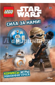 Сила за нами!