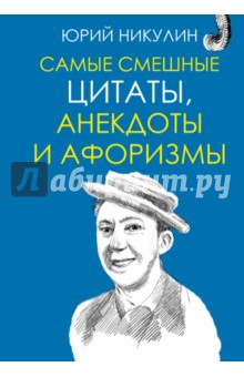 Самые смешные цитаты, анекдоты и афоризмы