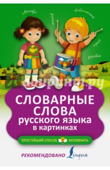 Словарные слова русского языка в картинках