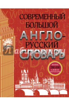 Современный большой англо-русский словарь