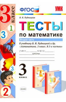 Математика. 3 класс. Тесты к учебнику В.Н.Рудницкой. Часть 2