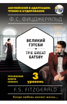 Великий Гэтсби = The Great Gatsby. 3 уровень (+CDmp3)