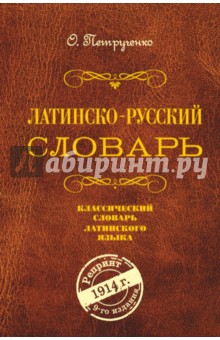 Латинско-русский словарь. Репринт 1914 г.