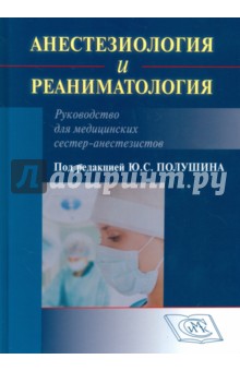 Анестезиология и реаниматология. Руководство для медицинских сестер-анестезиологов