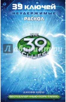 39 ключей. Раскол