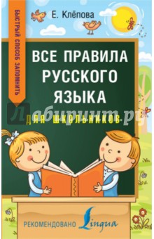 Все правила русского языка для школьников. Быстрый способ запомнить