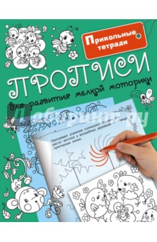 Прописи для развития мелкой моторики