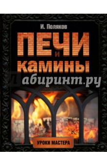 Печи и камины