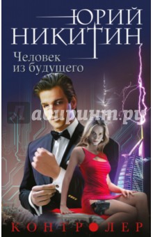 Контролер. Книга 4. Человек из будущего