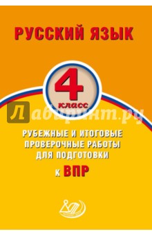 Русский язык. 4 класс. Рубежные и итоговые проверочные работы для подготовки к ВПР