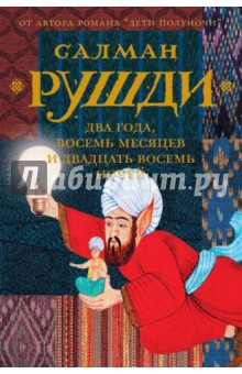 Два года, восемь месяцев и двадцать восемь дней