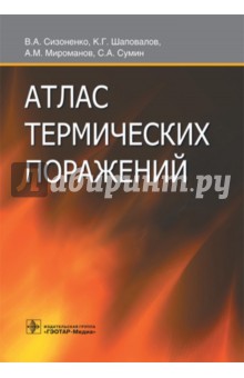 Атлас термических поражений