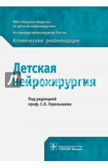 Детская нейрохирургия. Клинические рекомендации