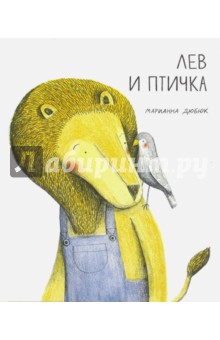 Лев и птичка