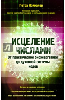 Исцеление числами. От практической биоэнергетики до духовной системы кодов