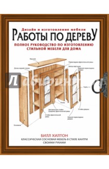 Работы по дереву. Полное руководство по изготовлению стильной мебели для дома