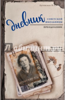 Дневник советской школьницы. Преодоление