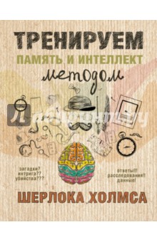 Тренируем память и интеллект методом Шерлока Холмса