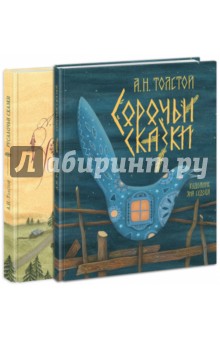 Сорочьи сказки. Русалочьи сказки. Комплект из 2-х книг