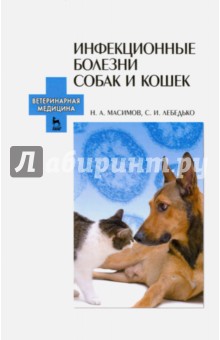Инфекционные болезни собак и кошек. Учебное пособие