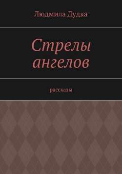 Стрелы ангелов. Рассказы