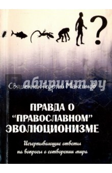 Правда о "православном" эволюционизме